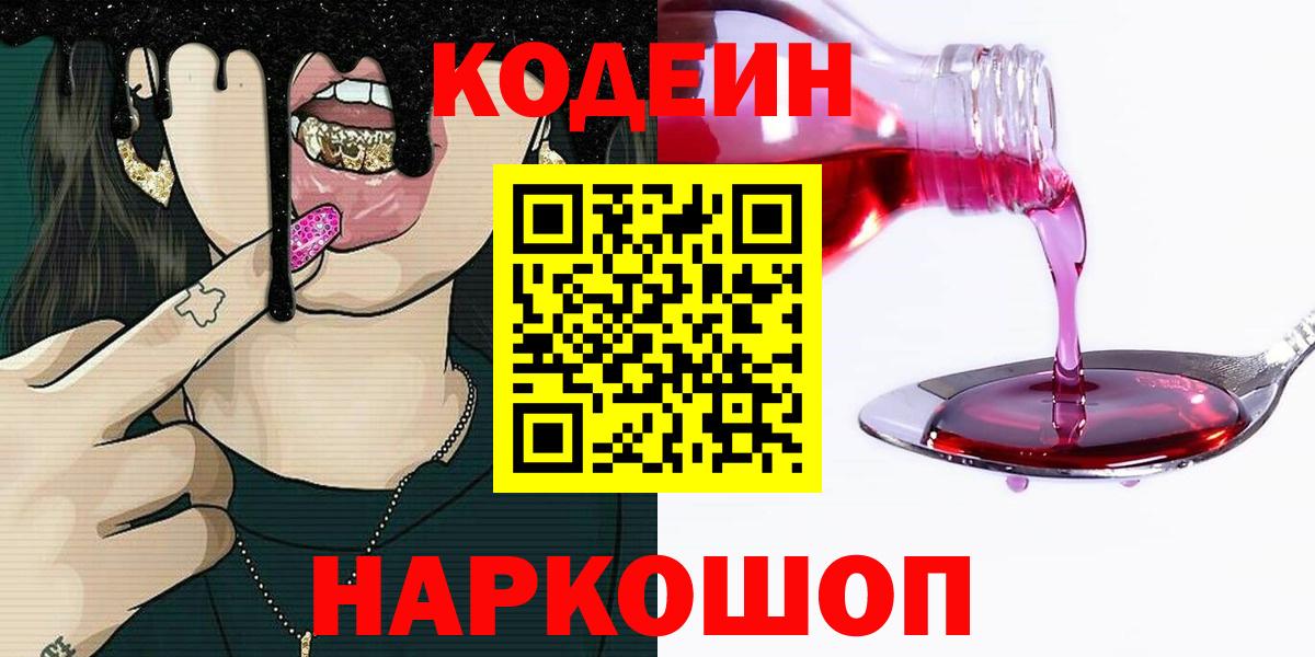 Кодеин Purple Drank  Вход с VPN  Соликамск  Codein напиток Lean (лин) 